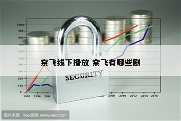 奈飞线下播放 奈飞有哪些剧