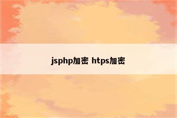jsphp加密 htps加密