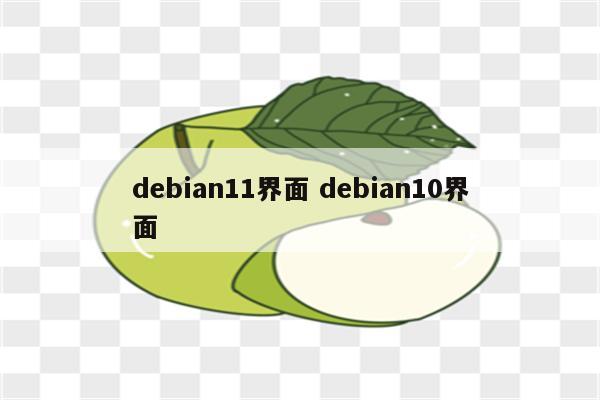 debian11界面 debian10界面