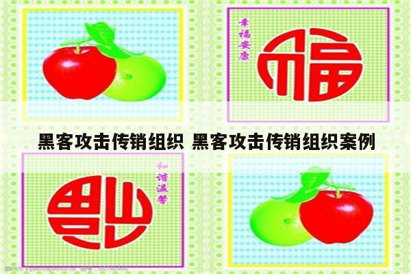 黑客攻击传销组织 黑客攻击传销组织案例