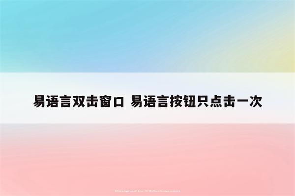 易语言双击窗口 易语言按钮只点击一次