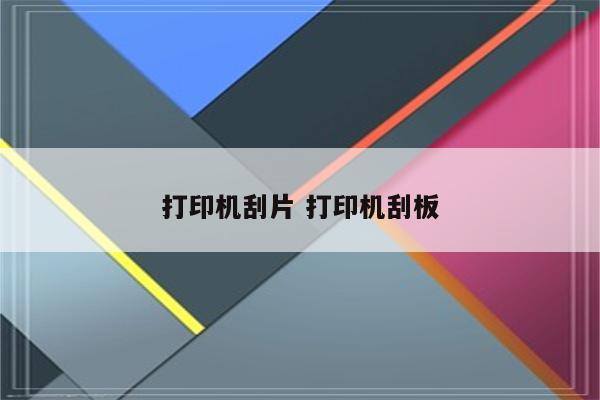 打印机刮片 打印机刮板