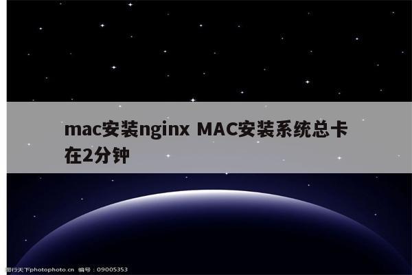 mac安装nginx MAC安装系统总卡在2分钟