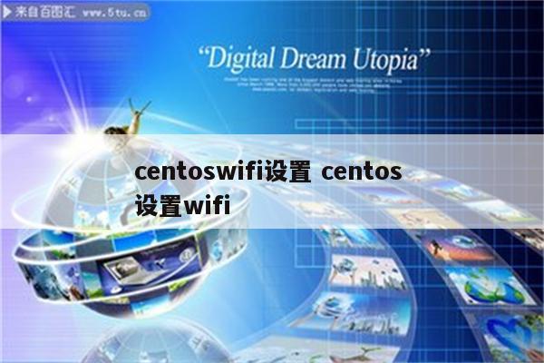 centoswifi设置 centos 设置wifi