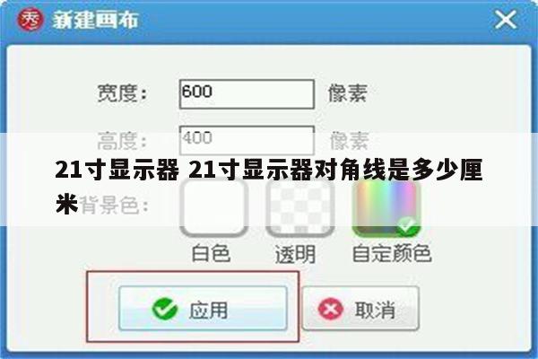 21寸显示器 21寸显示器对角线是多少厘米