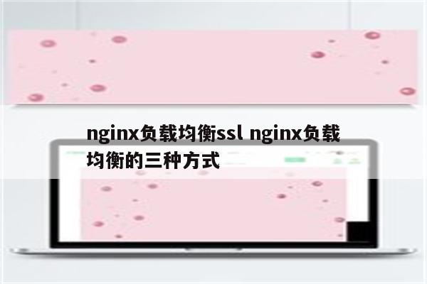 nginx负载均衡ssl nginx负载均衡的三种方式
