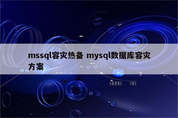 mssql容灾热备 mysql数据库容灾方案