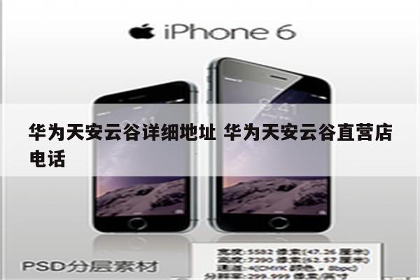 华为天安云谷详细地址 华为天安云谷直营店电话