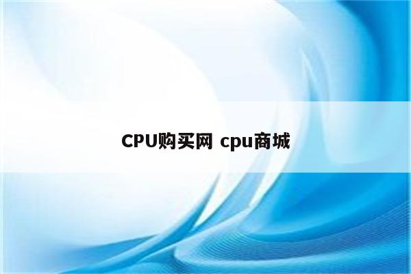 CPU购买网 cpu商城