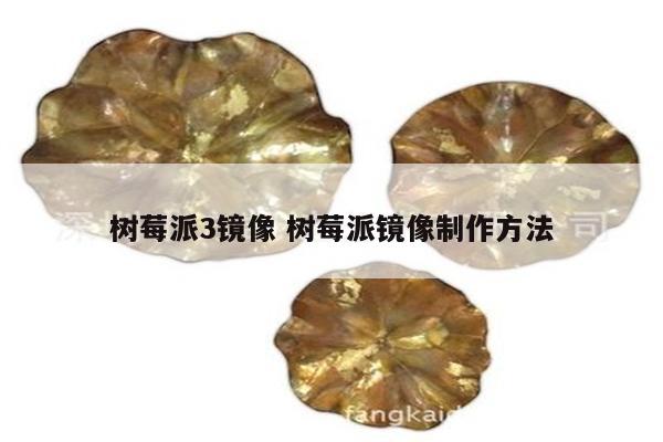 树莓派3镜像 树莓派镜像制作方法