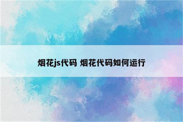烟花js代码 烟花代码如何运行