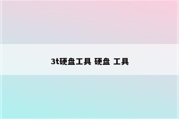 3t硬盘工具 硬盘 工具