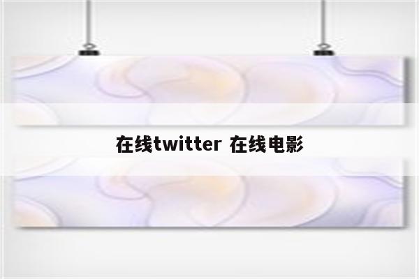 在线twitter 在线电影