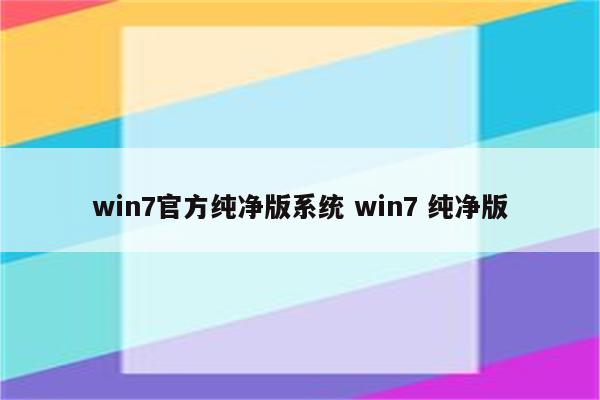 win7官方纯净版系统 win7 纯净版