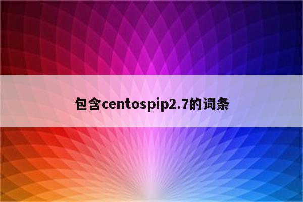 包含centospip2.7的词条