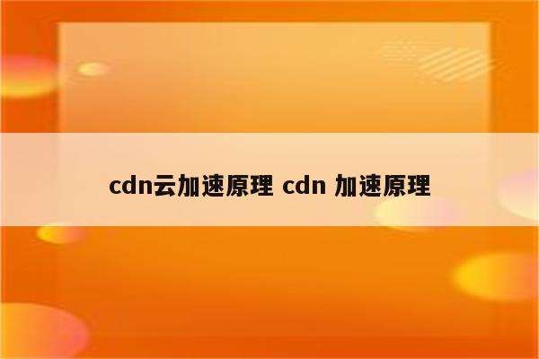 cdn云加速原理 cdn 加速原理