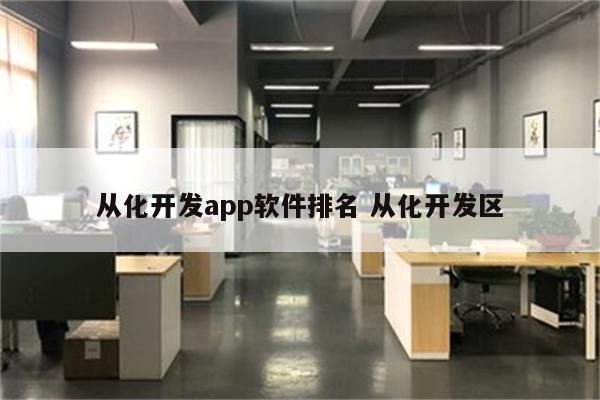 从化开发app软件排名 从化开发区