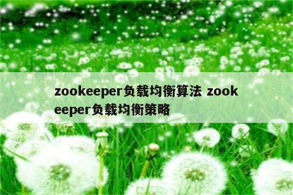 zookeeper负载均衡算法 zookeeper负载均衡策略