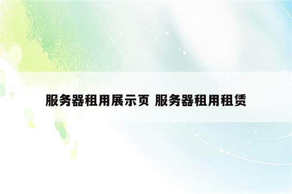 服务器租用展示页 服务器租用租赁