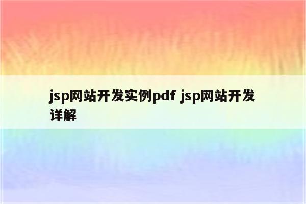 jsp网站开发实例pdf jsp网站开发详解