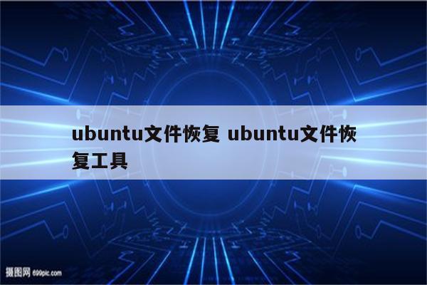 ubuntu文件恢复 ubuntu文件恢复工具