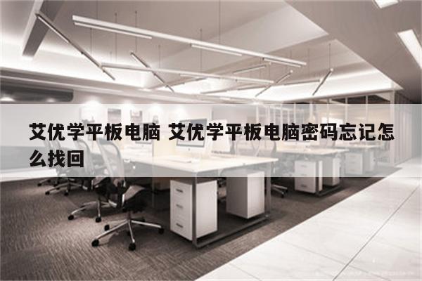 艾优学平板电脑 艾优学平板电脑密码忘记怎么找回
