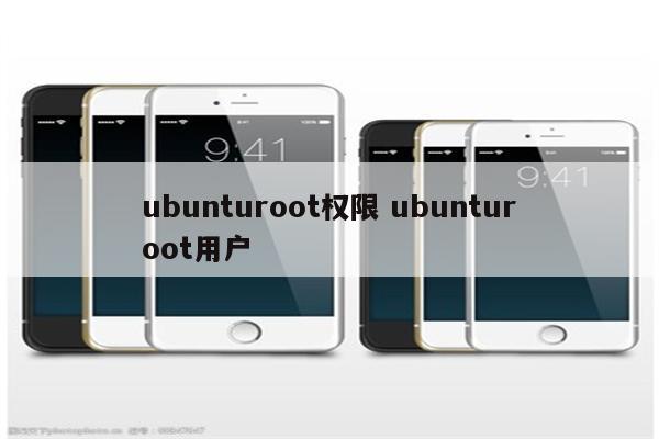 ubunturoot权限 ubunturoot用户