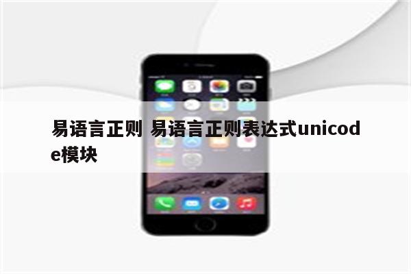 易语言正则 易语言正则表达式unicode模块