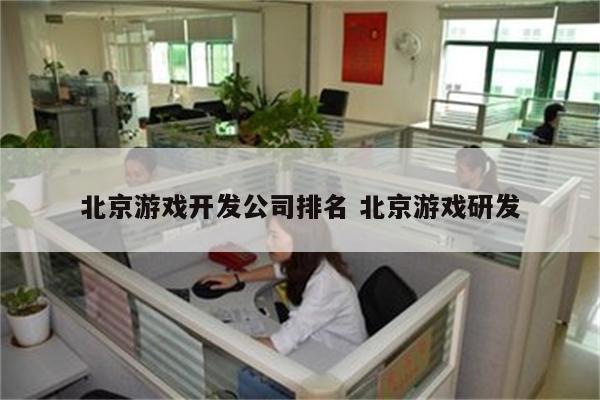 北京游戏开发公司排名 北京游戏研发