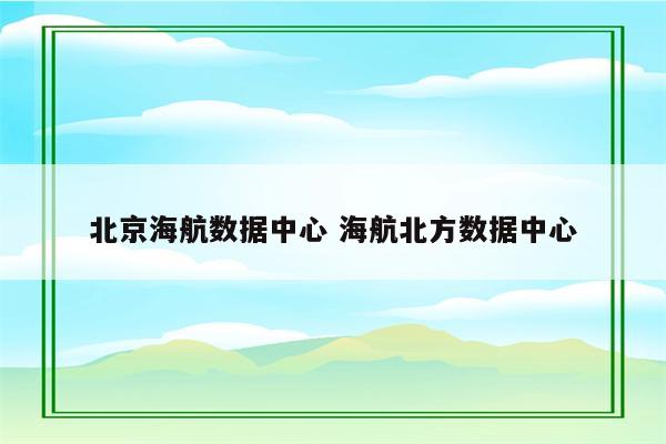 北京海航数据中心 海航北方数据中心