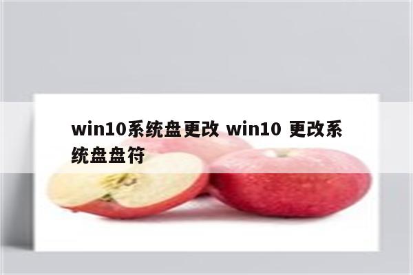 win10系统盘更改 win10 更改系统盘盘符