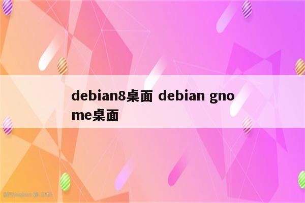 debian8桌面 debian gnome桌面