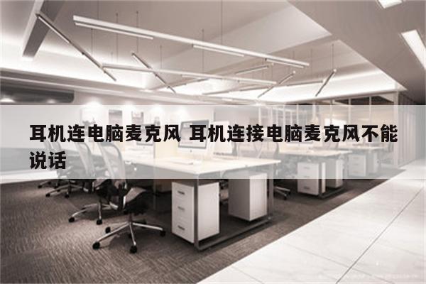 耳机连电脑麦克风 耳机连接电脑麦克风不能说话