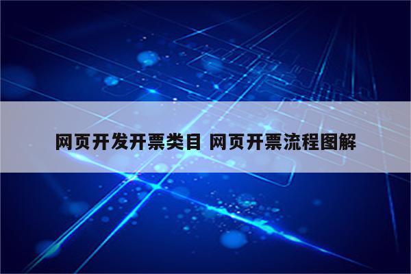 网页开发开票类目 网页开票流程图解