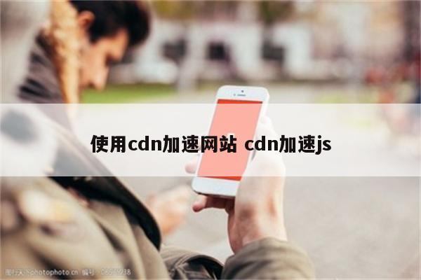 使用cdn加速网站 cdn加速js