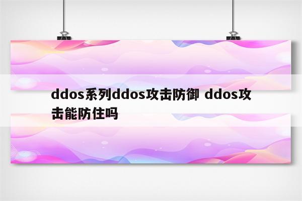 ddos系列ddos攻击防御 ddos攻击能防住吗