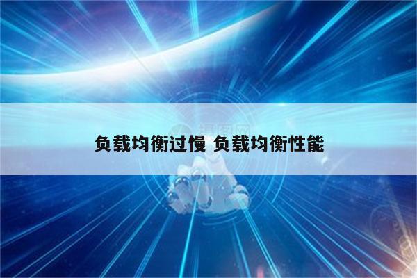 负载均衡过慢 负载均衡性能