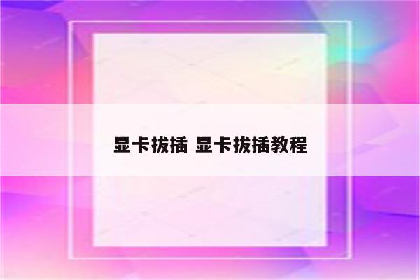 显卡拔插 显卡拔插教程