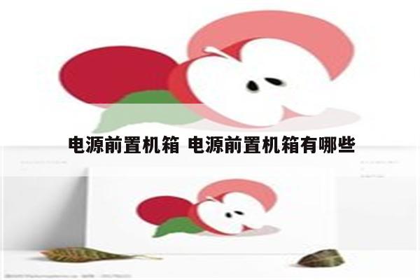 电源前置机箱 电源前置机箱有哪些
