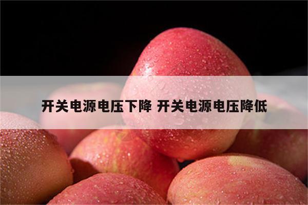 开关电源电压下降 开关电源电压降低