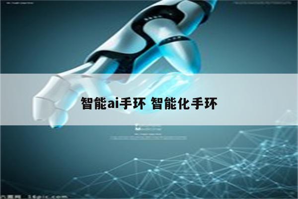 智能ai手环 智能化手环