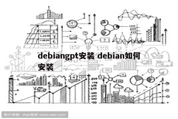 debiangpt安装 debian如何安装