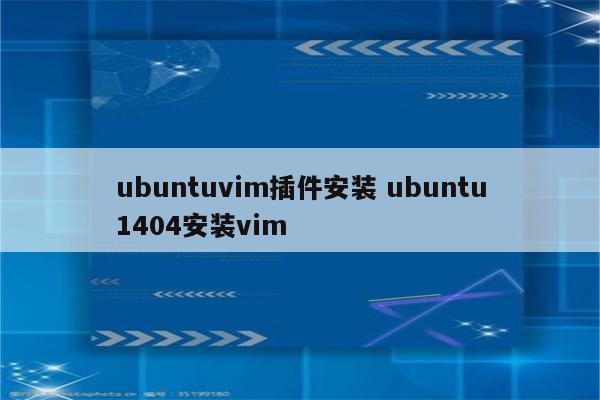 ubuntuvim插件安装 ubuntu1404安装vim
