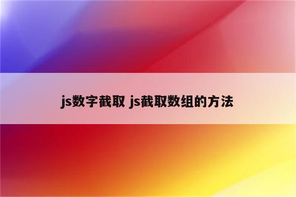 js数字截取 js截取数组的方法