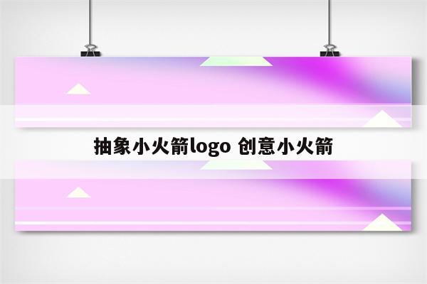 抽象小火箭logo 创意小火箭