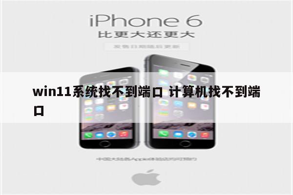win11系统找不到端口 计算机找不到端口