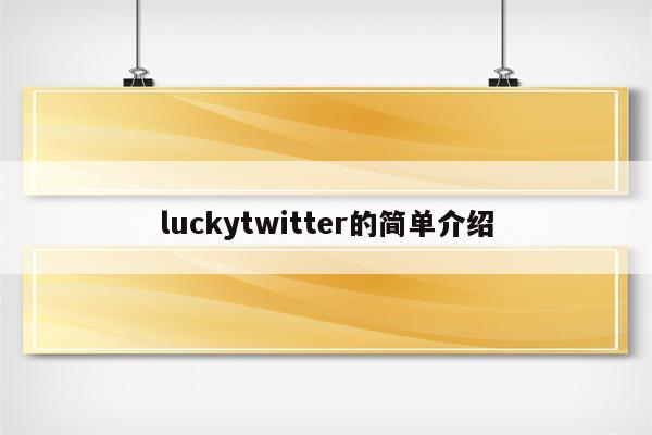 luckytwitter的简单介绍