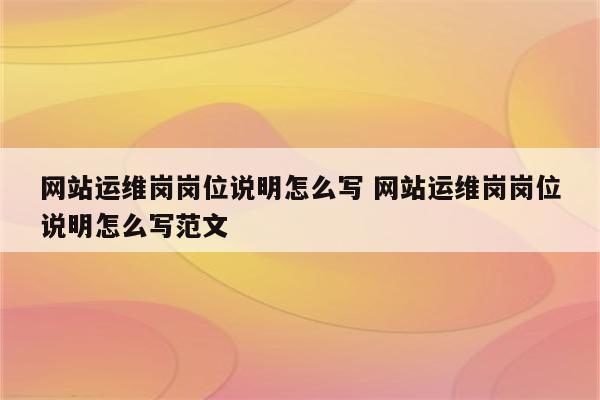 网站运维岗岗位说明怎么写 网站运维岗岗位说明怎么写范文