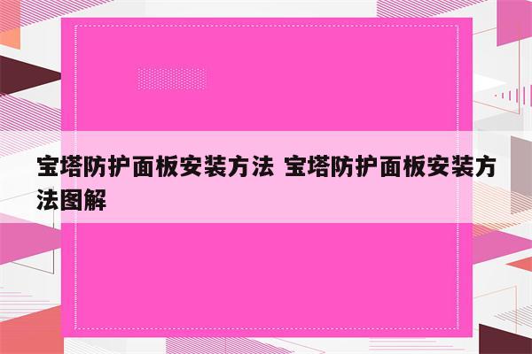 宝塔防护面板安装方法 宝塔防护面板安装方法图解