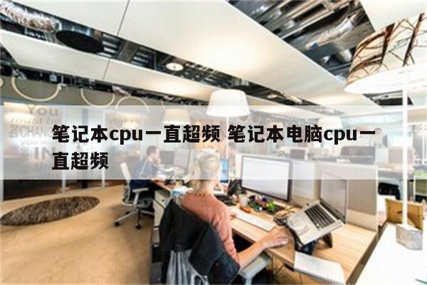 笔记本cpu一直超频 笔记本电脑cpu一直超频